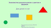 Знакомим детей с цветами и формами презентация к уроку по математике (средняя группа)