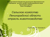 Презентация Сельское хозяйство Ленинградской области презентация к уроку (подготовительная группа)
