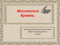 Презентация Московский Кремль. 1 класс презентация к уроку по чтению (1 класс) по теме