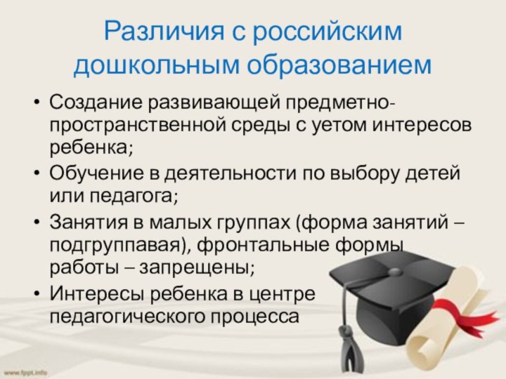 Различия с российским дошкольным образованием Создание развивающей предметно-пространственной среды с уетом интересов
