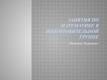 Конспект открытого занятия по математике для подготовительной группы методическая разработка по математике (подготовительная группа)