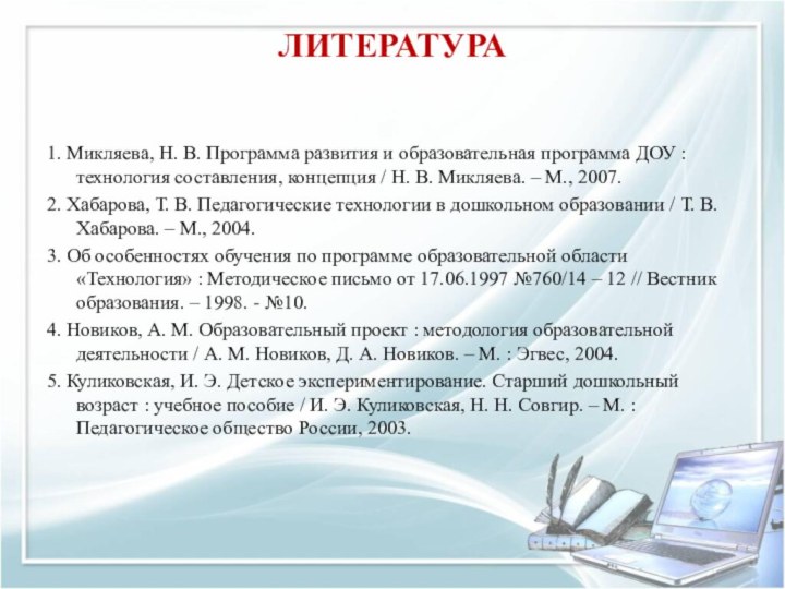ЛИТЕРАТУРА 1. Микляева, Н. В. Программа развития и образовательная программа ДОУ :