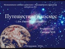 Презентация Путешествие в космос презентация к уроку по окружающему миру (младшая группа)