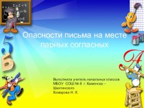 Опасности на месте парных согласных презентация к уроку по русскому языку (1 класс) по теме