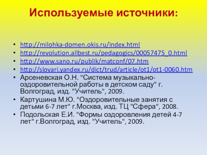 Используемые источники: http://milohka-domen.okis.ru/index.htmlhttp://revolution.allbest.ru/pedagogics/00057475_0.htmlhttp://www.sano.ru/publik/matconf/07.htmhttp://slovari.yandex.ru/dict/trud/article/ot1/ot1-0060.htmАрсеневская О.Н. 