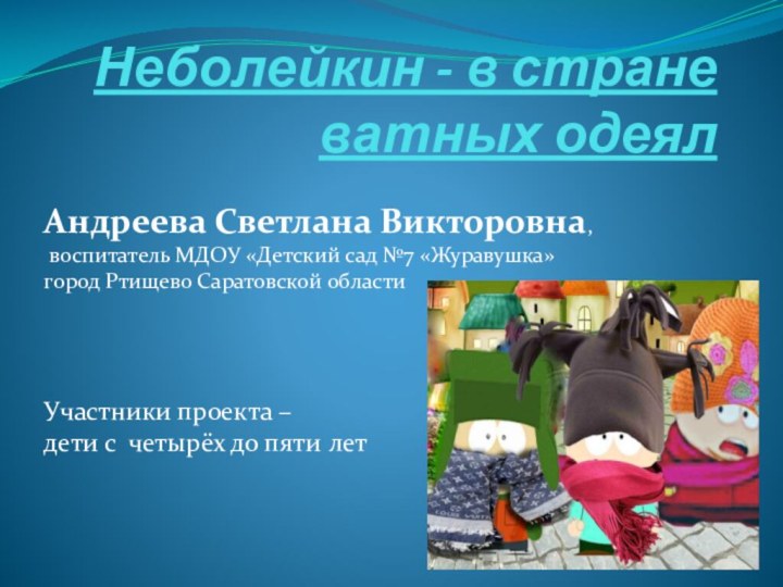 Неболейкин - в стране ватных одеялАндреева Светлана Викторовна, воспитатель МДОУ «Детский