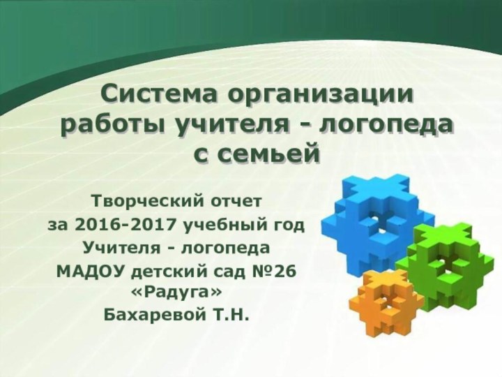 Система организации работы учителя - логопеда  с семьейТворческий отчет за 2016-2017