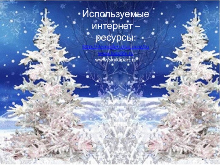 Используемые интернет – ресурсы: http://demosfen-plus.ucoz/ruwww.logolife.ruwww/skyklipart.ru