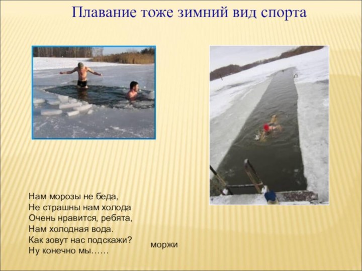 Плавание тоже зимний вид спорта Нам морозы не беда,Не страшны нам холодаОчень