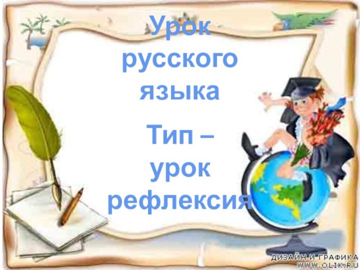 Урок русского языкаТип – урок рефлексия