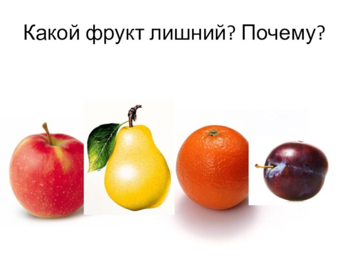 Какой фрукт лишний? Почему?