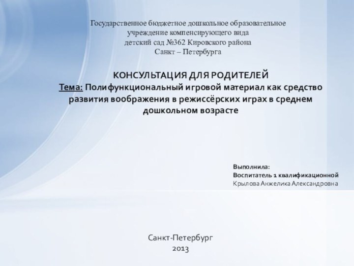 Государственное бюджетное дошкольное образовательное учреждение компенсирующего вида детский сад №362 Кировского района