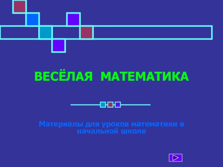 ВЕСЁЛАЯ МАТЕМАТИКАМатериалы для уроков математики в начальной школе
