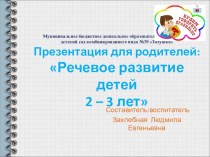 Речевое развитие детей 2-3 лет презентация к занятию по развитию речи (младшая группа)