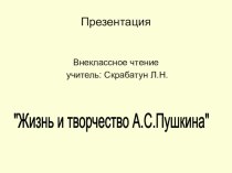 Презентация по внеклассному чтению Жизнь и творчество А.С.Пушкина. презентация к уроку (4 класс)