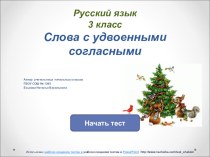 Слова с удвоенной согласной в корне тест по русскому языку (3 класс)