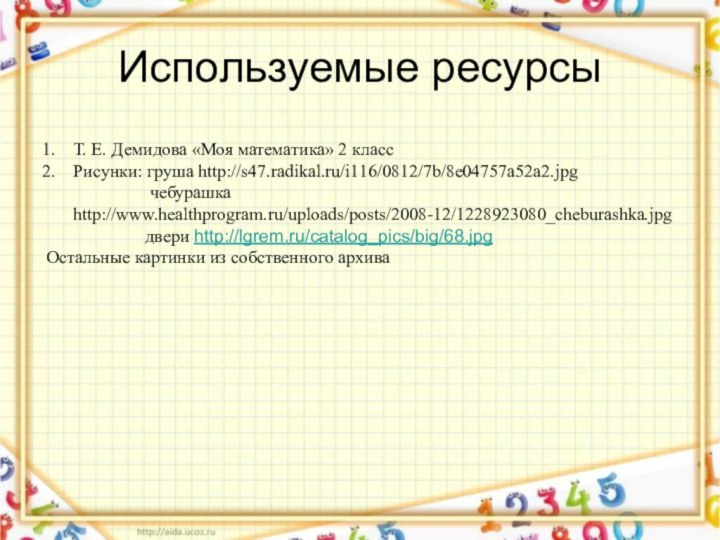 Используемые ресурсыТ. Е. Демидова «Моя математика» 2 классРисунки: груша http://s47.radikal.ru/i116/0812/7b/8e04757a52a2.jpg