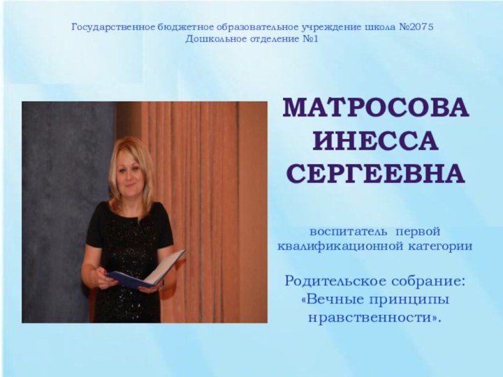 Матросова Инесса Сергеевна  воспитатель первой  квалификационной категории  Родительское