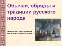 Обычаи, обряды и традиции русского народа презентация к уроку по чтению (4 класс)