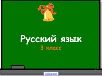 Части слова. 3 класс презентация к уроку по русскому языку (3 класс)