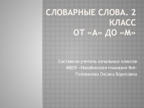 Словарные слова 2 класс.ко всем УМК (часть1) презентация к уроку по русскому языку (2 класс) по теме