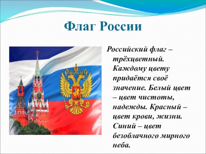 Флаг РоссииРоссийский флаг – трёхцветный. Каждому цвету придаётся своё значение. Белый