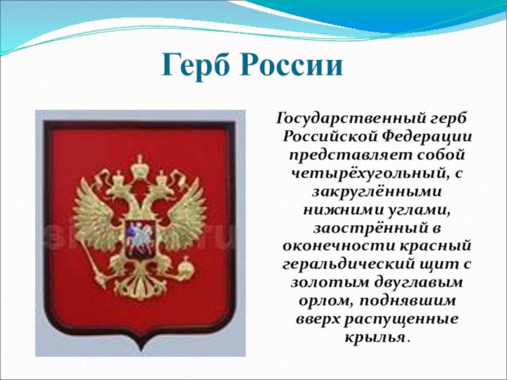 Герб России Государственный герб