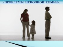 Консультация для родителей Проблемы неполной семьи консультация
