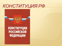 Конституция РФ проект (4 класс) по теме
