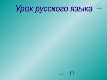 Конспект урока русского языка план-конспект урока по русскому языку (1 класс)