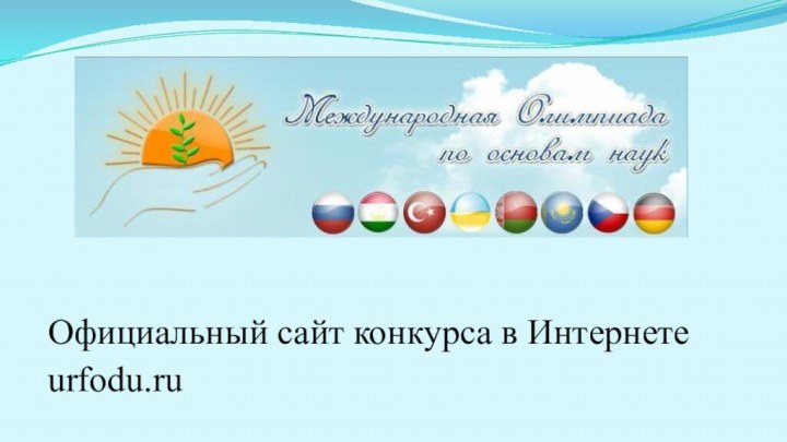 Официальный сайт конкурса в Интернете urfodu.ru