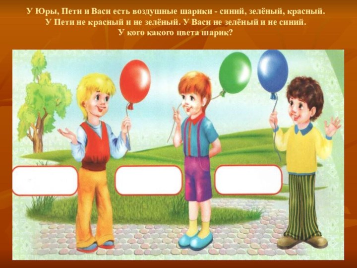У Юры, Пети и Васи есть воздушные шарики - синий, зелёный, красный.