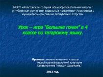 Урок – игра “Большие гонки” в 4 классе по татарскому языку презентация к уроку (4 класс)