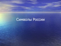 Конспект урока Символика России план-конспект урока по окружающему миру (1 класс)