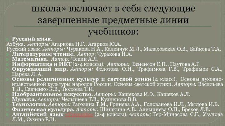УМК  «Перспективная начальная школа» включает в себя следующие завершенные предметные линии учебников:Русский