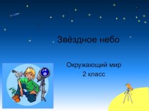 Звёздное небо. презентация к уроку по окружающему миру (2 класс) по теме