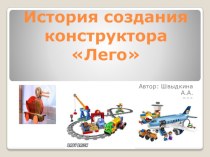 Лего презентация урока для интерактивной доски по конструированию, ручному труду (подготовительная группа)