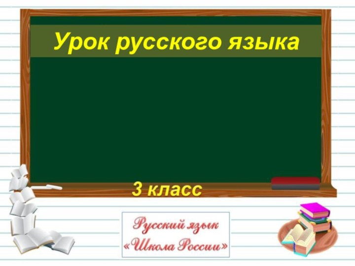 98Урок русского языка