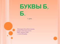 Согласные звуки [б], [б], буквы Б,б. презентация к уроку по русскому языку (1 класс)