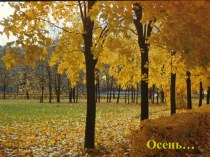 Внеклассное мероприятие по окружающему миру Золотая красавица - осень! план-конспект занятия (1 класс) по теме