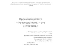 Проект Фразеологизмы проект по русскому языку (4 класс)