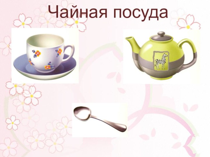 Чайная посуда
