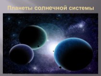 презентация по окружающему миру Планеты солнечной системы, 2 класс, ПНШ презентация к уроку по окружающему миру (2 класс)