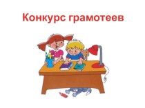 Конкурс грамотеев внеклассное занятие по русскому языку методическая разработка по русскому языку (3 класс) по теме