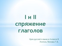 1 и 2 спряжение глаголов методическая разработка по русскому языку (4 класс)
