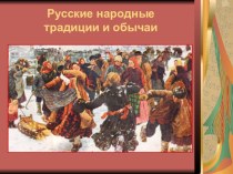 Русские народные традиции и обычаи презентация к уроку (старшая, подготовительная группа)