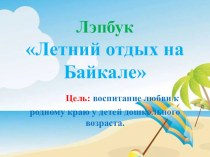 Лэпбук для детей Летний отдых на Байкале учебно-методическое пособие (средняя группа)