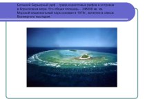 Большой Барьерный риф презентация к уроку по окружающему миру (4 класс)
