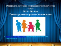 Презентация для родителей об участии детей в московском детском (юношеском) фестивале 1+12018 - 2019г. презентация