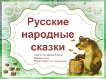 Презентация Русские народные сказки презентация к уроку по чтению